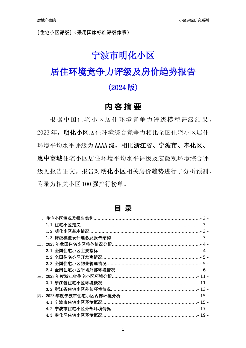 [小区点评]明化小区(宁波市奉化区)小区居住环境竞争力评级及房价趋势分析报告(2024版)_第1页