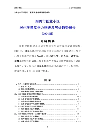 [小区点评]创业小区(绍兴市诸暨市)小区居住环境竞争力评级及房价趋势分析报告(2024版)