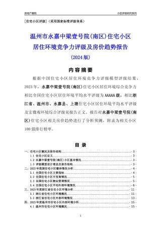 [小区点评]永嘉中梁壹号院(南区)(温州市永嘉县)小区居住环境竞争力评级及房价趋势分析报告(2024版)