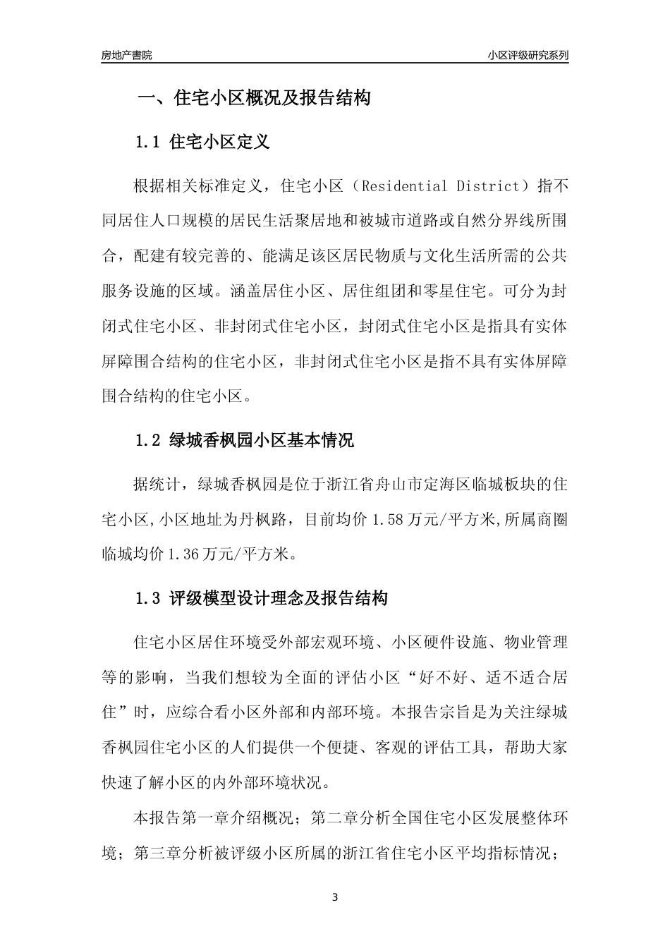 [小区点评]绿城香枫园(舟山市定海区)小区居住环境竞争力评级及房价趋势分析报告(2024版)_第3页