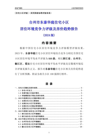 [小区点评]东泰华庭(台州市椒江区)小区居住环境竞争力评级及房价趋势分析报告(2024版)