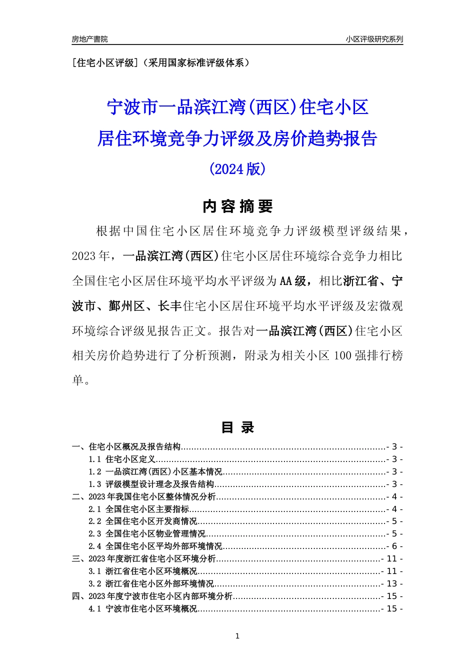 [小区点评]一品滨江湾(西区)(宁波市鄞州区)小区居住环境竞争力评级及房价趋势分析报告(2024版)_第1页