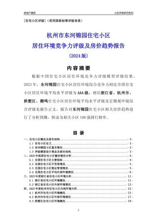 [小区点评]东河锦园(杭州市拱墅区)小区居住环境竞争力评级及房价趋势分析报告(2024版)