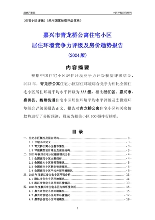 [小区点评]青龙桥公寓(嘉兴市嘉善县)小区居住环境竞争力评级及房价趋势分析报告(2024版)