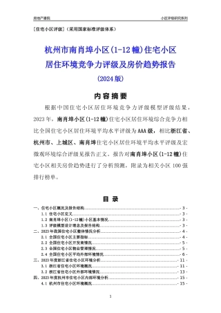 [小区点评]南肖埠小区(1-12幢)(杭州市上城区)小区居住环境竞争力评级及房价趋势分析报告(2024版)