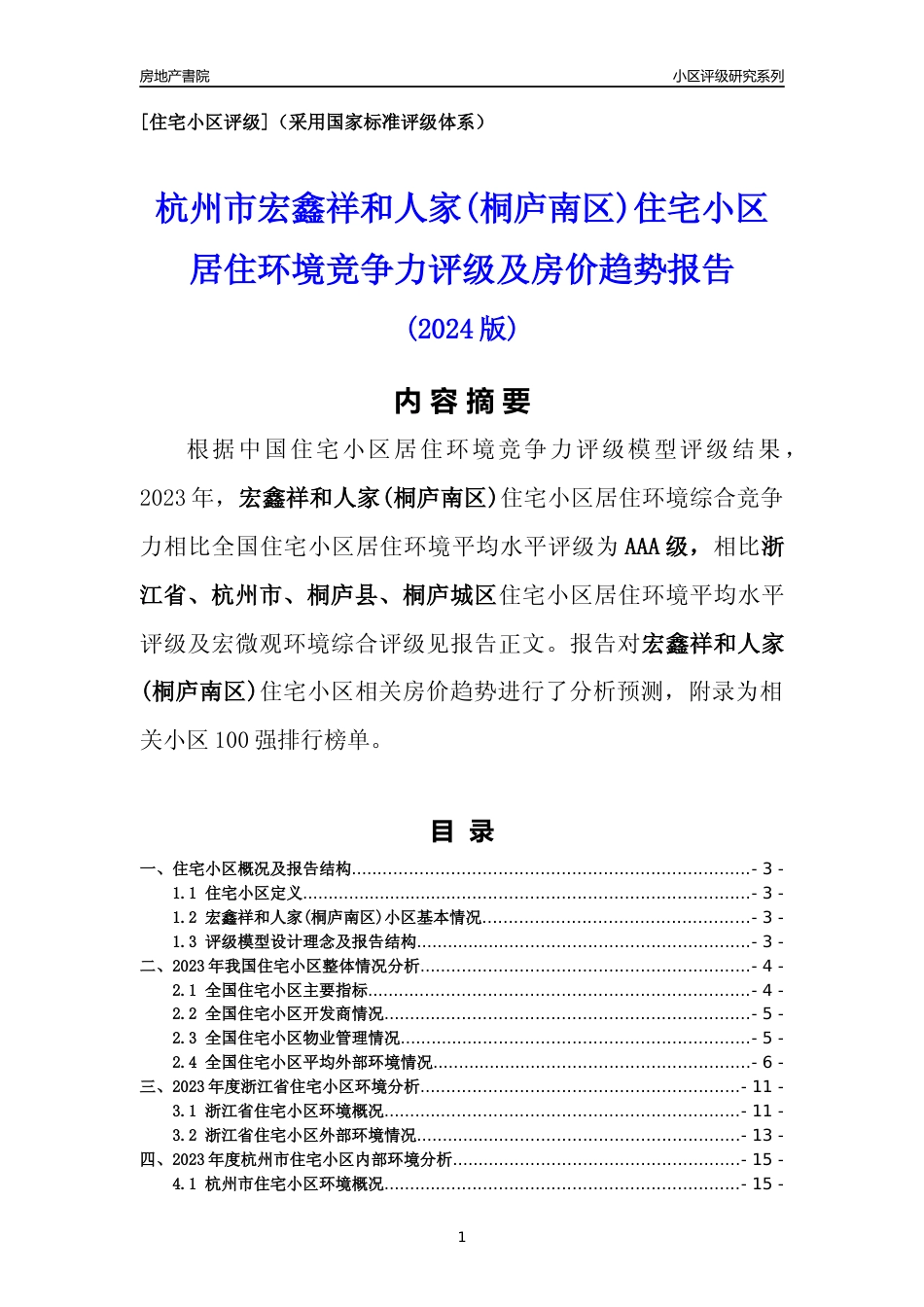 [小区点评]宏鑫祥和人家(桐庐南区)(杭州市桐庐县)小区居住环境竞争力评级及房价趋势分析报告(2024版)_第1页