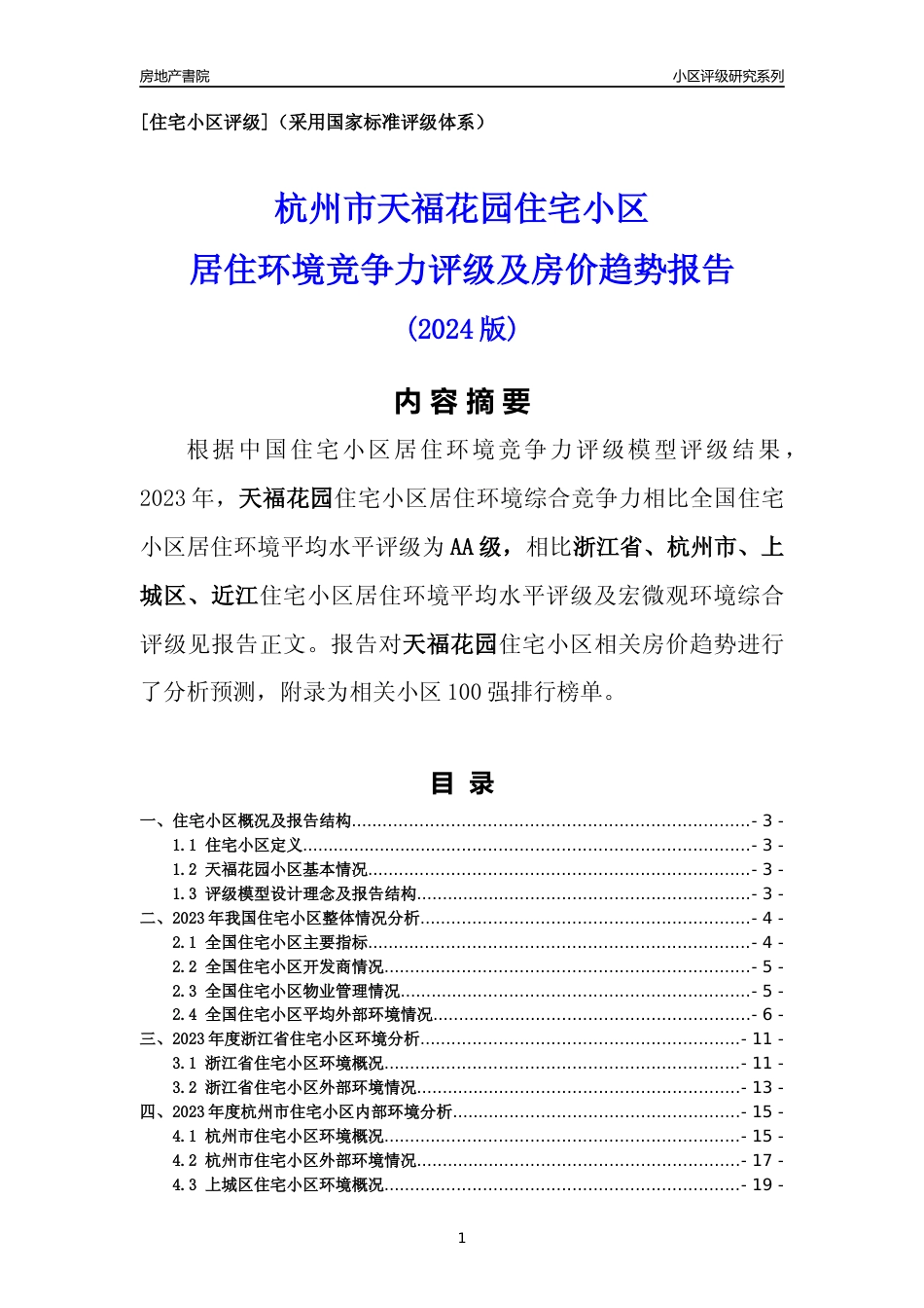 [小区点评]天福花园(杭州市上城区)小区居住环境竞争力评级及房价趋势分析报告(2024版)_第1页