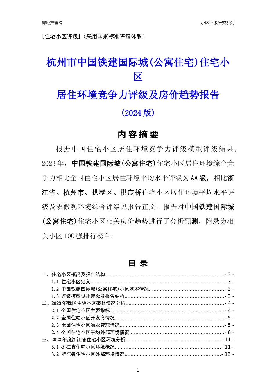 [小区点评]中国铁建国际城(公寓住宅)(杭州市拱墅区)小区居住环境竞争力评级及房价趋势分析报告(2024版)_第1页