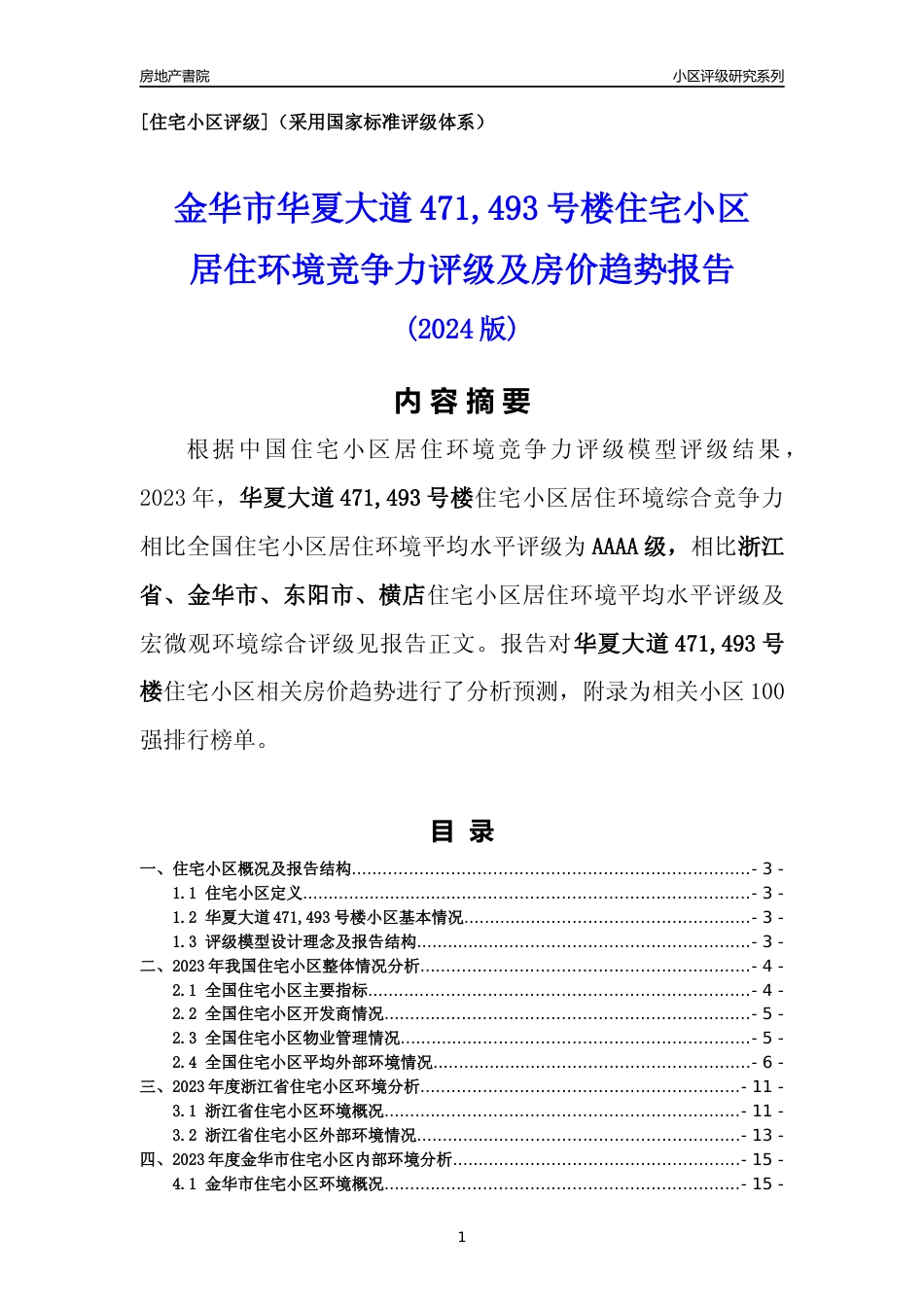 [小区点评]华夏大道471,493号楼(金华市东阳市)小区居住环境竞争力评级及房价趋势分析报告(2024版)_第1页