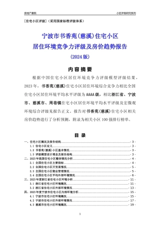 [小区点评]书香苑(慈溪)(宁波市慈溪市)小区居住环境竞争力评级及房价趋势分析报告(2024版)