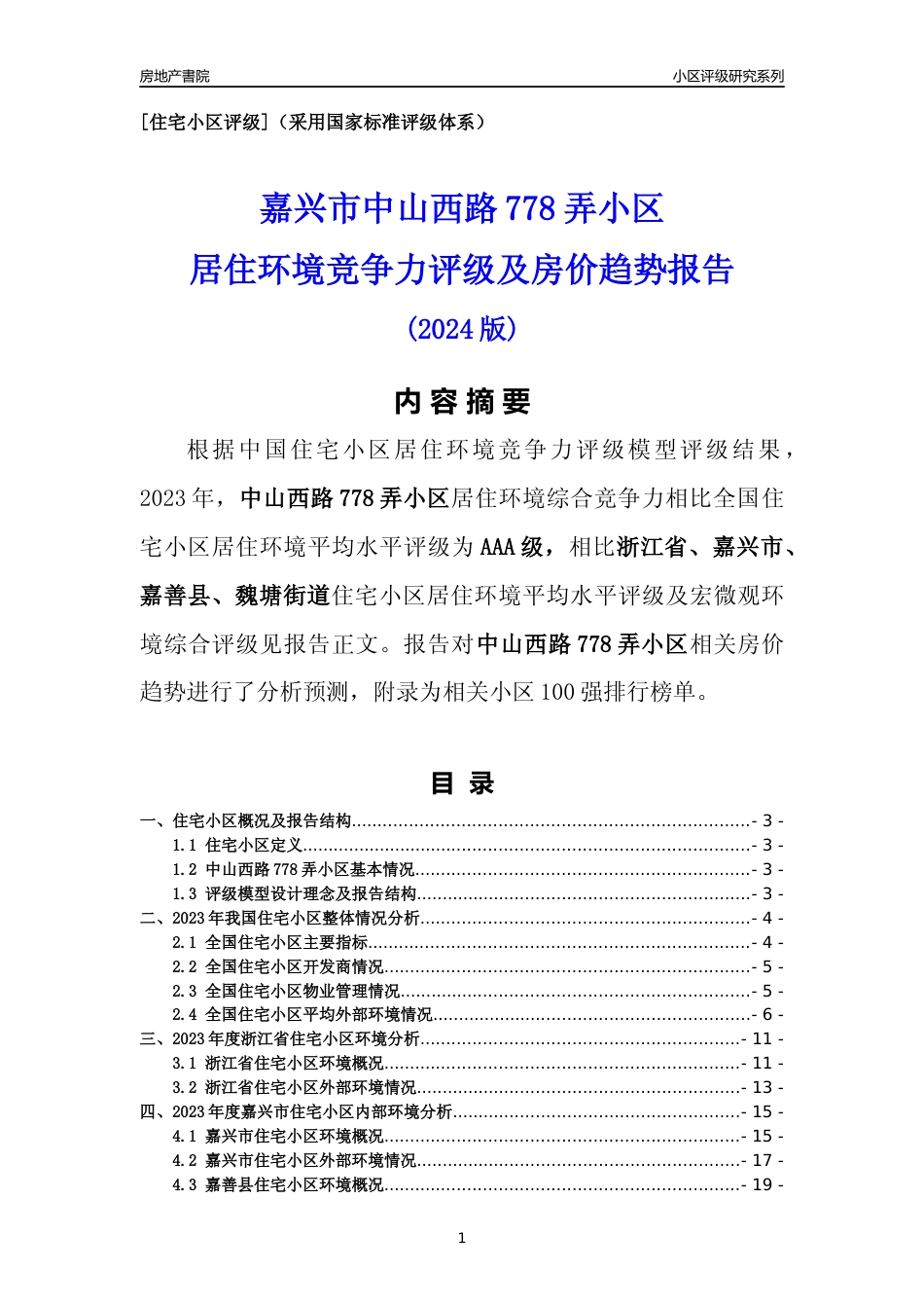 [小区点评]中山西路778弄小区(嘉兴市嘉善县)小区居住环境竞争力评级及房价趋势分析报告(2024版)_第1页