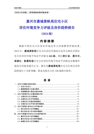 [小区点评]嘉城景帆苑(嘉兴市南湖区)小区居住环境竞争力评级及房价趋势分析报告(2024版)