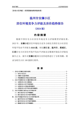 [小区点评]安澜小区(温州市鹿城区)小区居住环境竞争力评级及房价趋势分析报告(2024版)