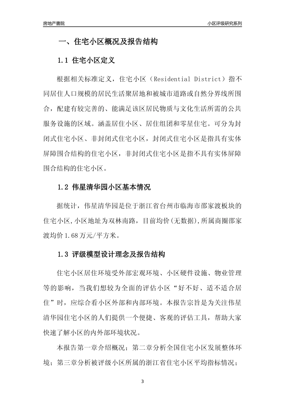 [小区点评]伟星清华园(台州市临海市)小区居住环境竞争力评级及房价趋势分析报告(2024版)_第3页