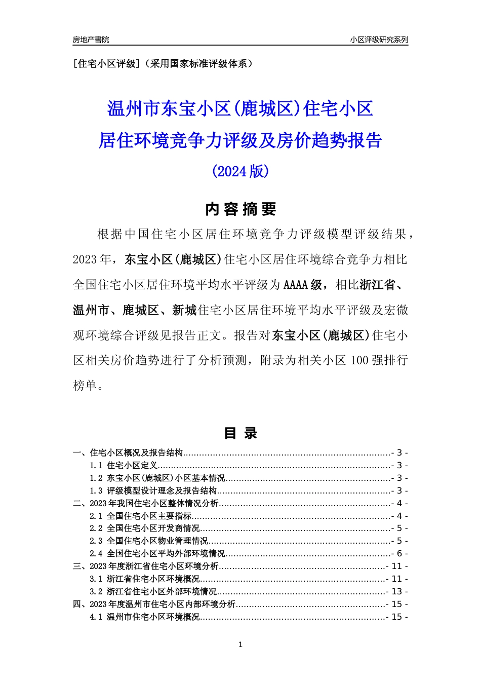 [小区点评]东宝小区(鹿城区)(温州市鹿城区)小区居住环境竞争力评级及房价趋势分析报告(2024版)_第1页