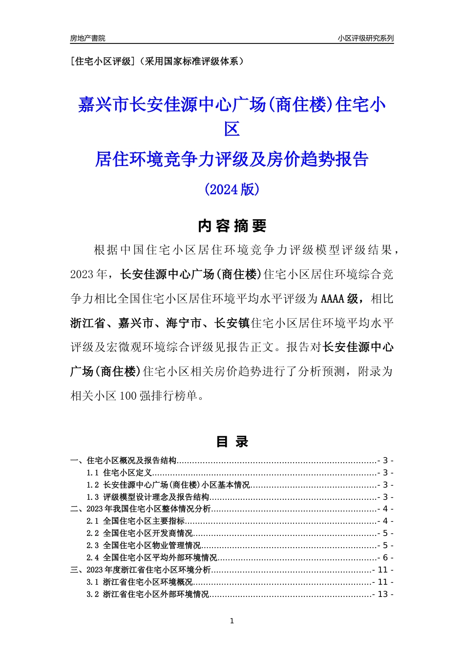 [小区点评]长安佳源中心广场(商住楼)(嘉兴市海宁市)小区居住环境竞争力评级及房价趋势分析报告(2024版)_第1页
