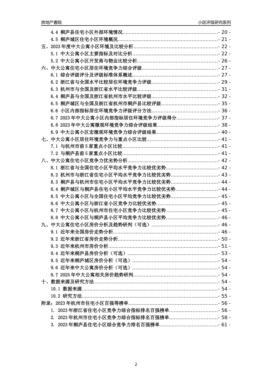 [小区点评]中大公寓(杭州市桐庐县)小区居住环境竞争力评级及房价趋势分析报告(2024版)_第2页