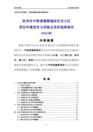 [小区点评]中铁诺德雅逸府(杭州市萧山区)小区居住环境竞争力评级及房价趋势分析报告(2024版)