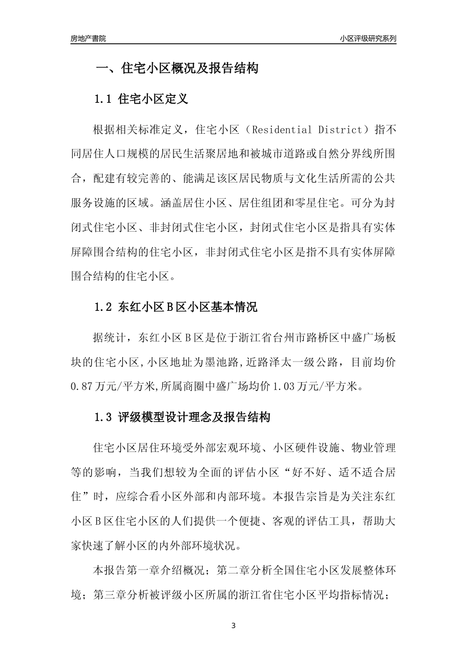 [小区点评]东红小区B区(台州市路桥区)小区居住环境竞争力评级及房价趋势分析报告(2024版)_第3页