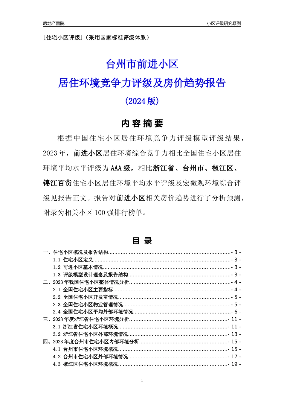 [小区点评]前进小区(台州市椒江区)小区居住环境竞争力评级及房价趋势分析报告(2024版)_第1页