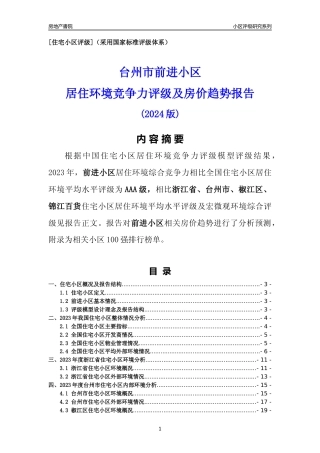 [小区点评]前进小区(台州市椒江区)小区居住环境竞争力评级及房价趋势分析报告(2024版)