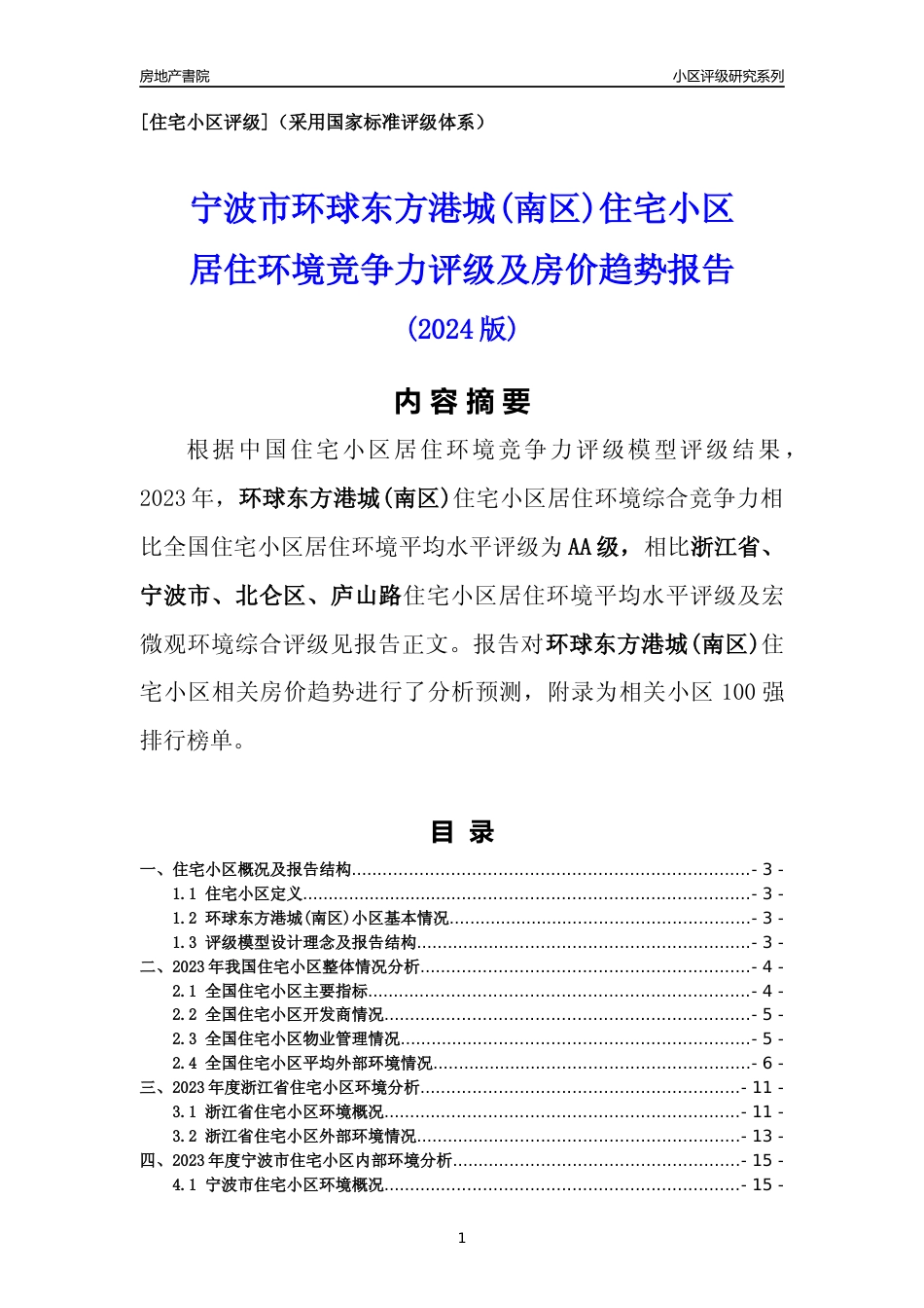 [小区点评]环球东方港城(南区)(宁波市北仑区)小区居住环境竞争力评级及房价趋势分析报告(2024版)_第1页