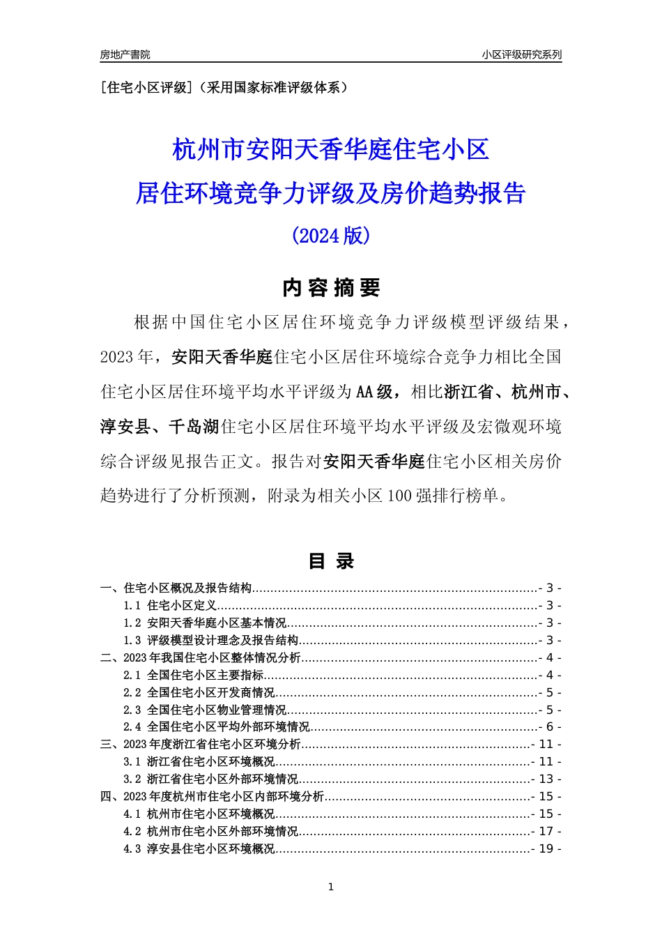 [小区点评]安阳天香华庭(杭州市淳安县)小区居住环境竞争力评级及房价趋势分析报告(2024版)_第1页