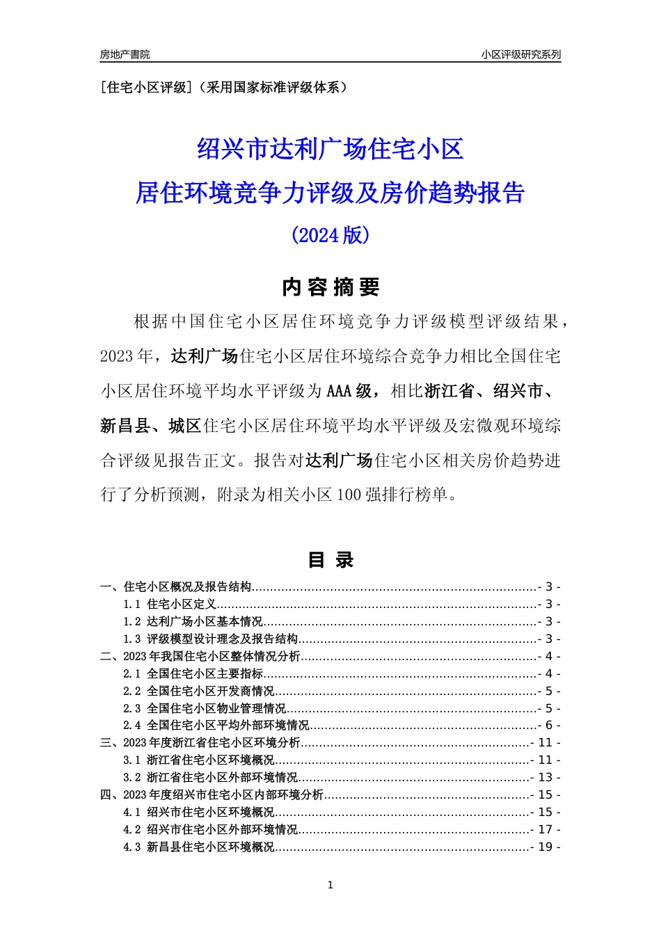 [小区点评]达利广场(绍兴市新昌县)小区居住环境竞争力评级及房价趋势分析报告(2024版)_第1页
