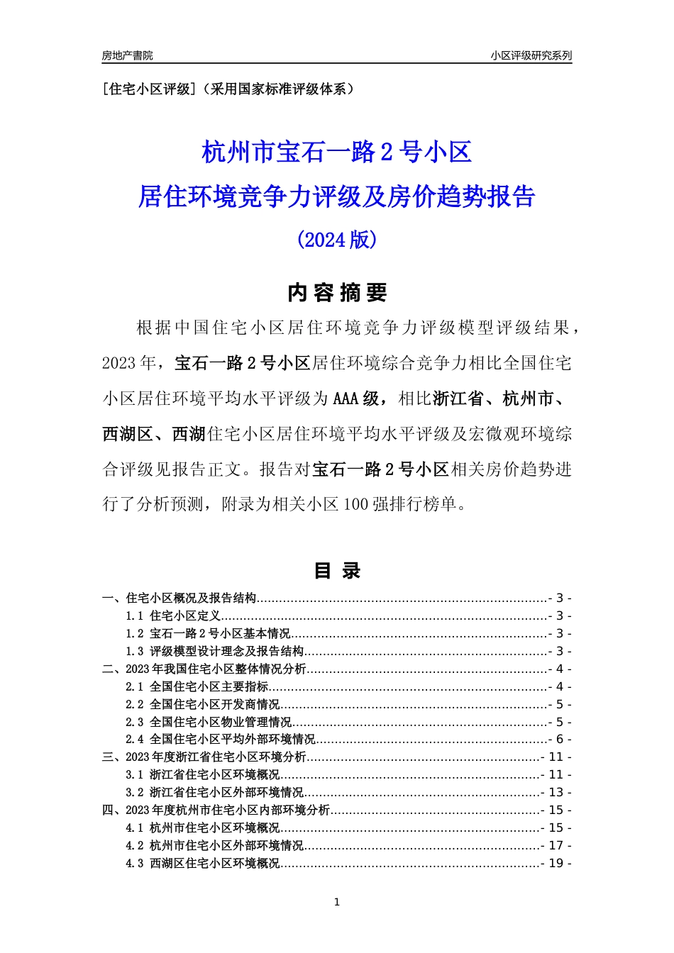 [小区点评]宝石一路2号小区(杭州市西湖区)小区居住环境竞争力评级及房价趋势分析报告(2024版)_第1页