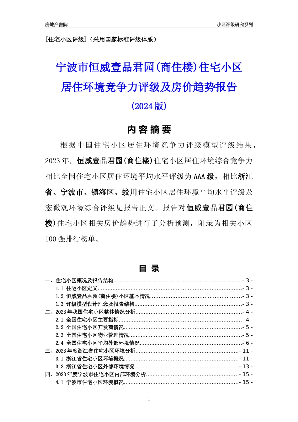 [小区点评]恒威壹品君园(商住楼)(宁波市镇海区)小区居住环境竞争力评级及房价趋势分析报告(2024版)_第1页