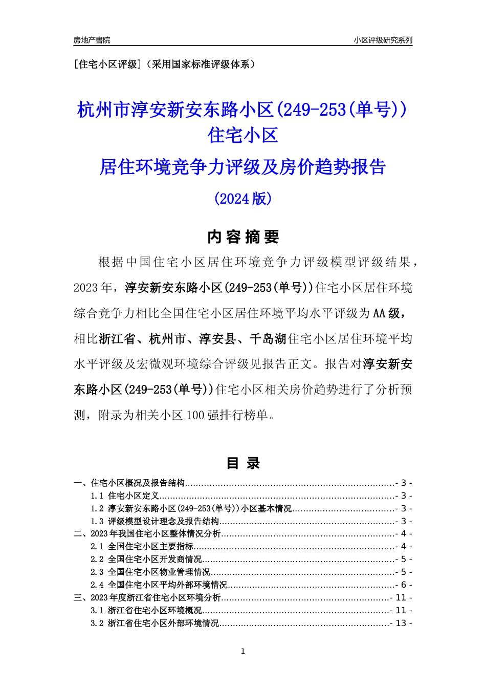 [小区点评]淳安新安东路小区(249-253(单号))(杭州市淳安县)小区居住环境竞争力评级及房价趋势分析报告(2024版)_第1页