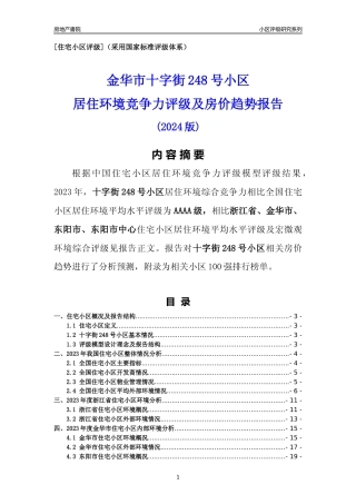 [小区点评]十字街248号小区(金华市东阳市)小区居住环境竞争力评级及房价趋势分析报告(2024版)