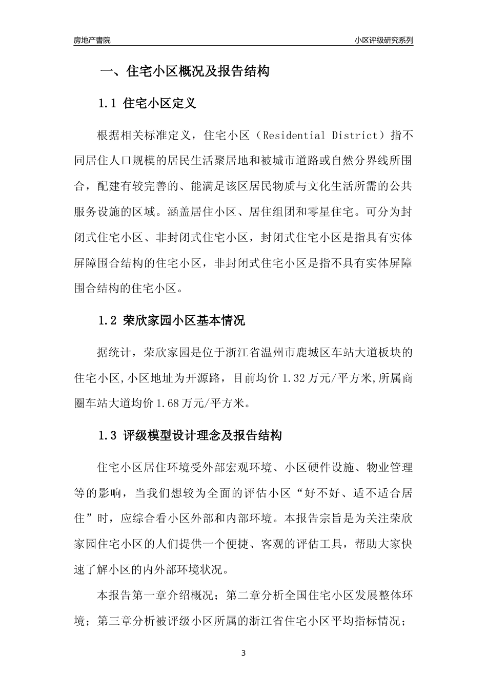 [小区点评]荣欣家园(温州市鹿城区)小区居住环境竞争力评级及房价趋势分析报告(2024版)_第3页