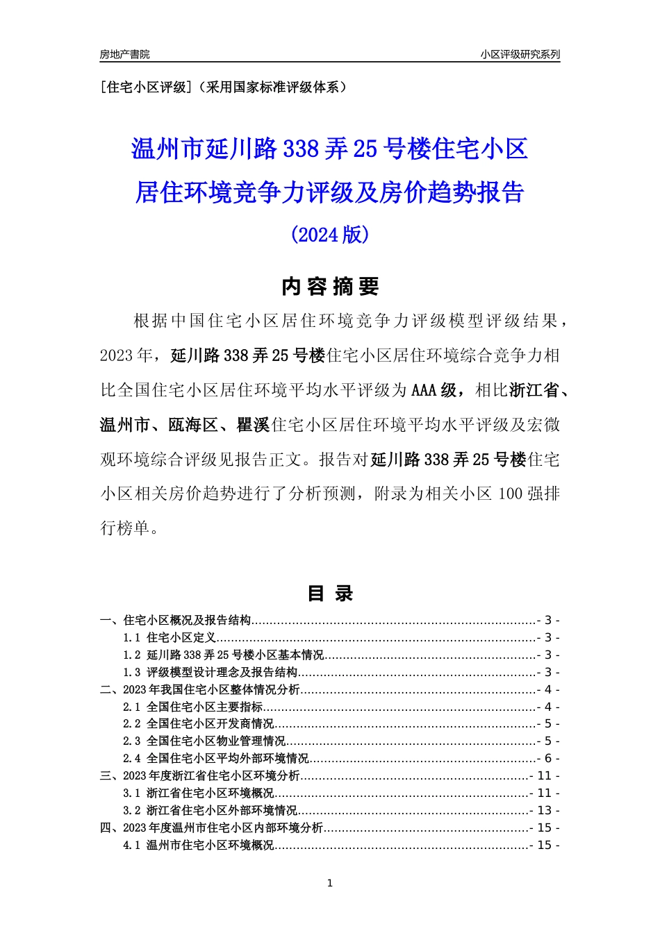 [小区点评]延川路338弄25号楼(温州市瓯海区)小区居住环境竞争力评级及房价趋势分析报告(2024版)_第1页