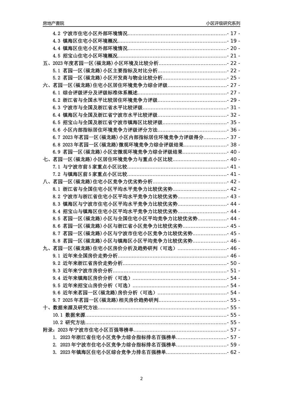 [小区点评]茗园一区(福龙路)(宁波市镇海区)小区居住环境竞争力评级及房价趋势分析报告(2024版)_第2页