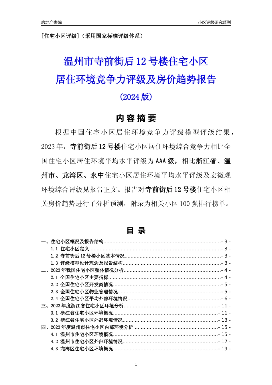 [小区点评]寺前街后12号楼(温州市龙湾区)小区居住环境竞争力评级及房价趋势分析报告(2024版)_第1页