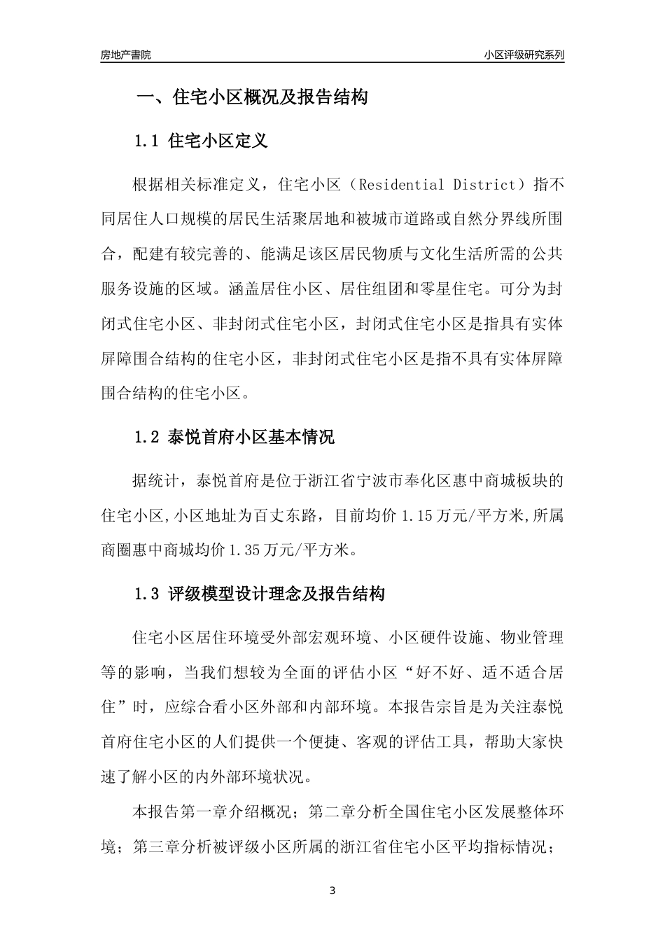 [小区点评]泰悦首府(宁波市奉化区)小区居住环境竞争力评级及房价趋势分析报告(2024版)_第3页