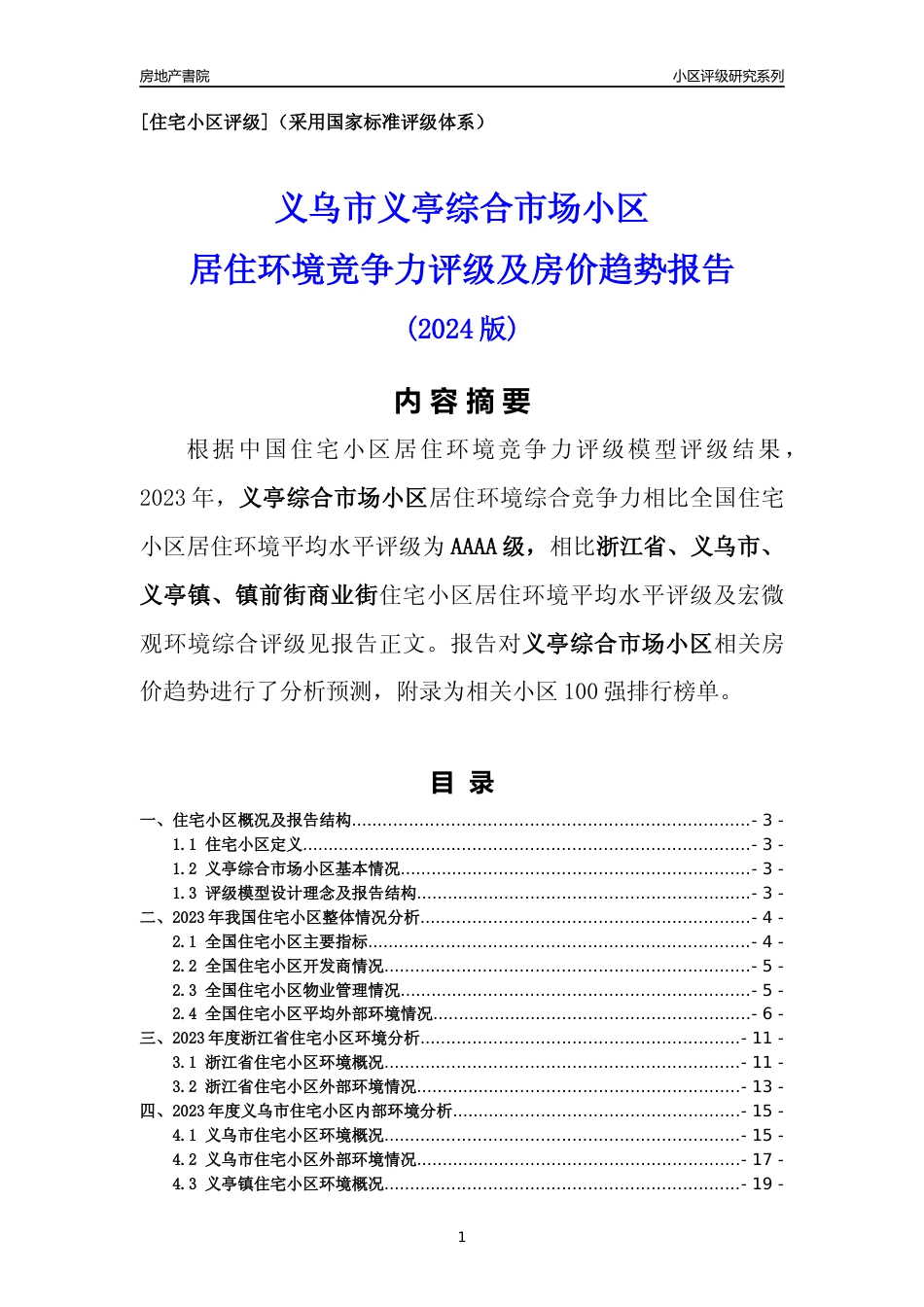 [小区点评]义亭综合市场小区(义乌市义亭镇)小区居住环境竞争力评级及房价趋势分析报告(2024版)_第1页