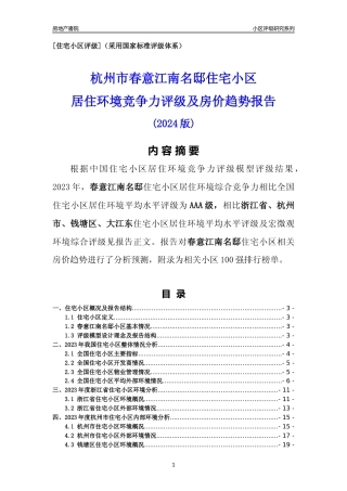 [小区点评]春意江南名邸(杭州市钱塘区)小区居住环境竞争力评级及房价趋势分析报告(2024版)