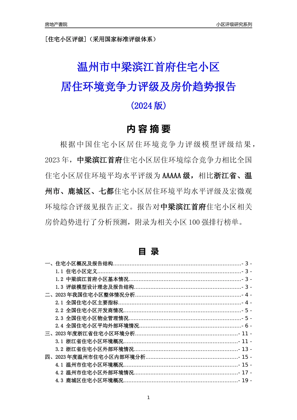 [小区点评]中梁滨江首府(温州市鹿城区)小区居住环境竞争力评级及房价趋势分析报告(2024版)_第1页