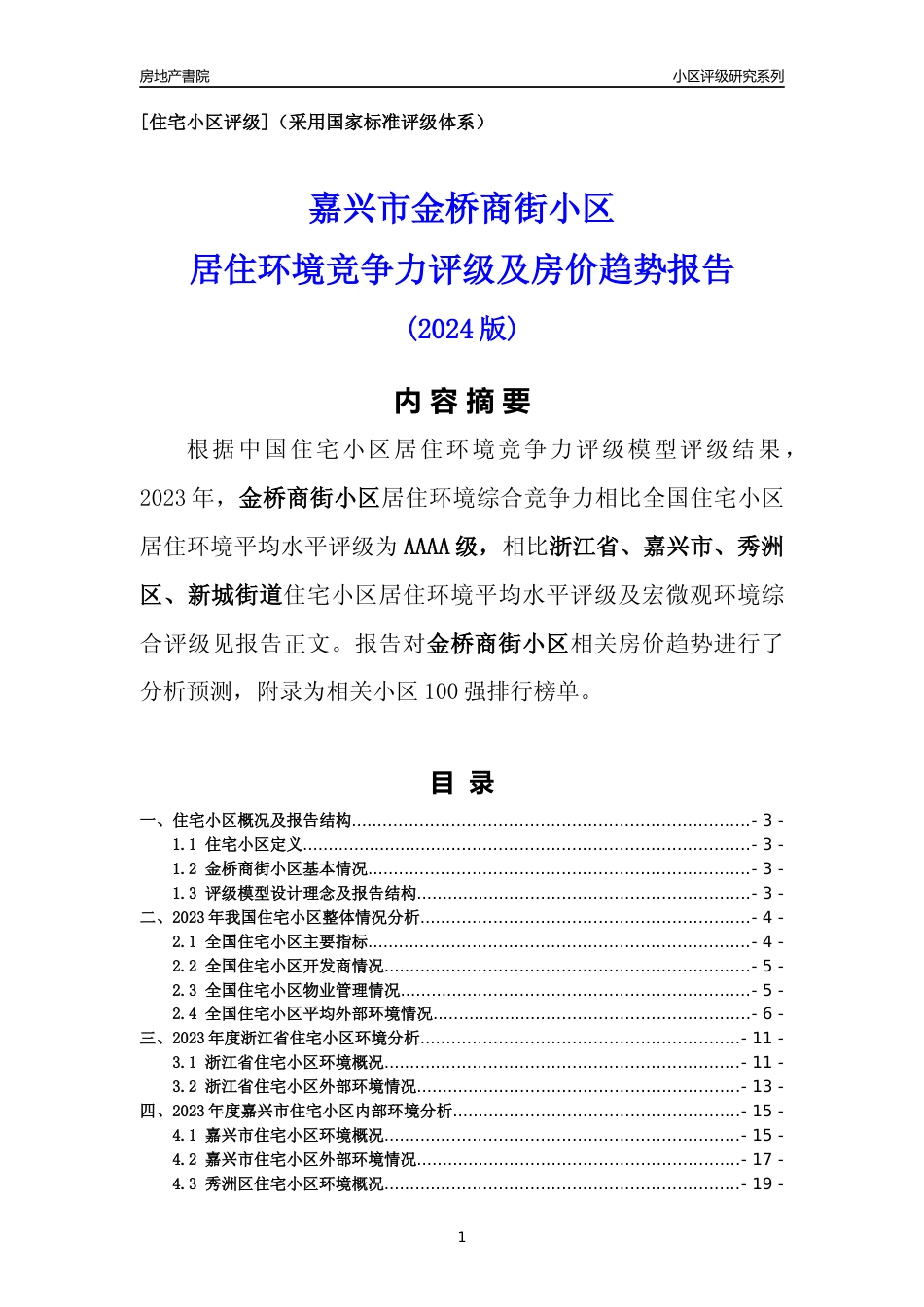 [小区点评]金桥商街小区(嘉兴市秀洲区)小区居住环境竞争力评级及房价趋势分析报告(2024版)_第1页