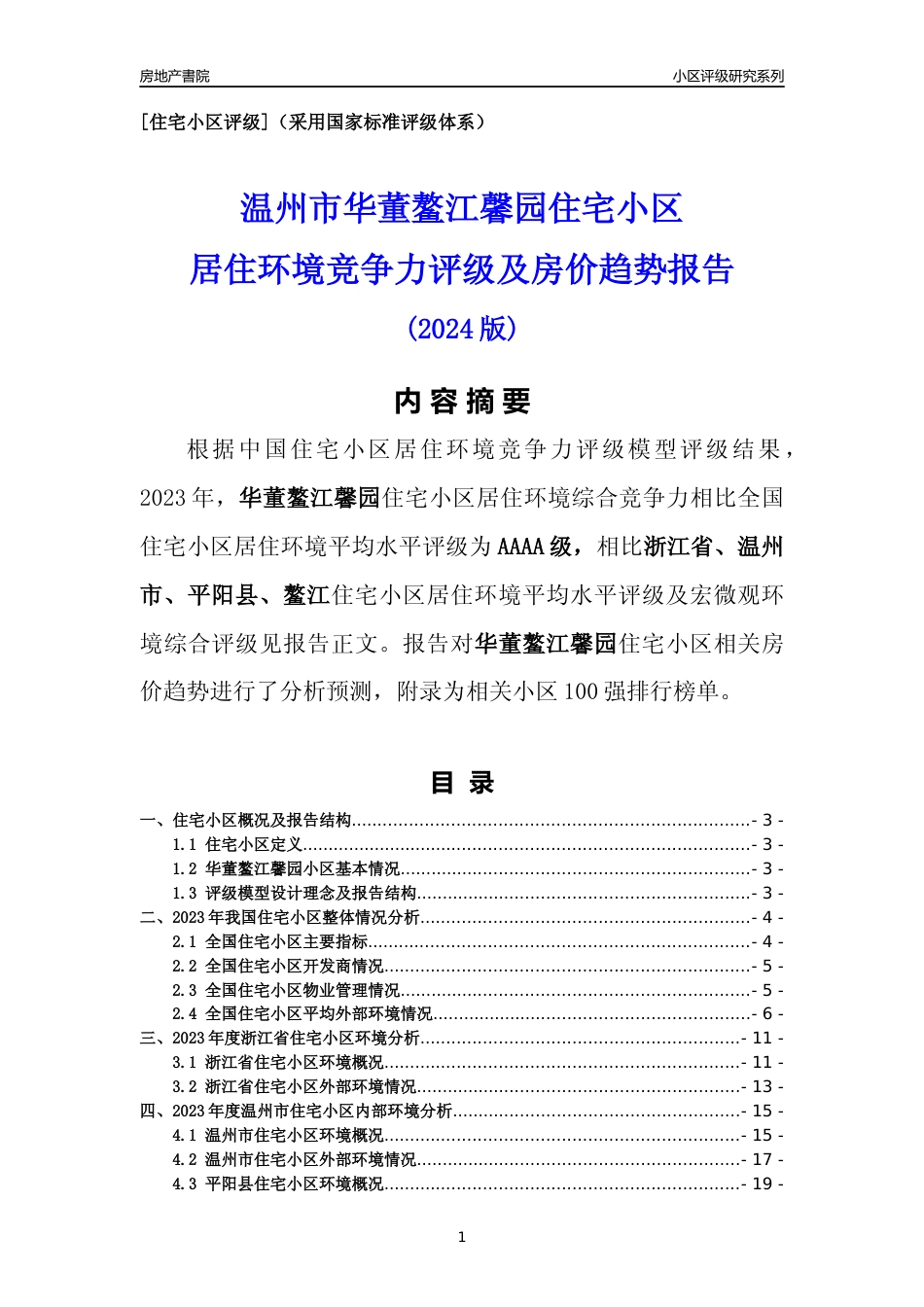 [小区点评]华董鳌江馨园(温州市平阳县)小区居住环境竞争力评级及房价趋势分析报告(2024版)_第1页