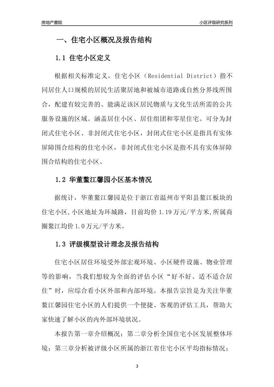 [小区点评]华董鳌江馨园(温州市平阳县)小区居住环境竞争力评级及房价趋势分析报告(2024版)_第3页