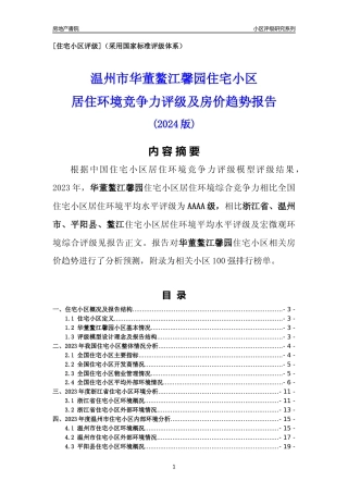 [小区点评]华董鳌江馨园(温州市平阳县)小区居住环境竞争力评级及房价趋势分析报告(2024版)