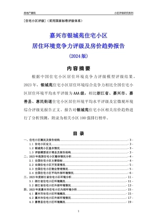 [小区点评]银城苑(嘉兴市嘉善县)小区居住环境竞争力评级及房价趋势分析报告(2024版)