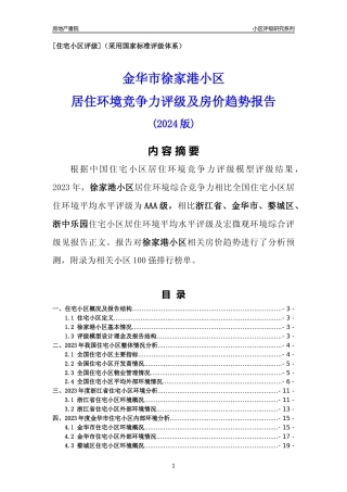 [小区点评]徐家港小区(金华市婺城区)小区居住环境竞争力评级及房价趋势分析报告(2024版)