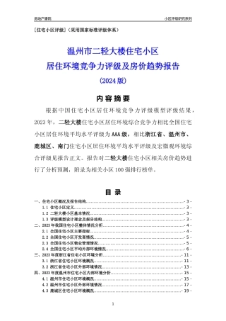 [小区点评]二轻大楼(温州市鹿城区)小区居住环境竞争力评级及房价趋势分析报告(2024版)