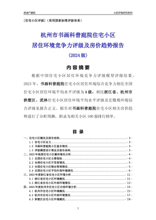 [小区点评]书画科普庭院(杭州市拱墅区)小区居住环境竞争力评级及房价趋势分析报告(2024版)