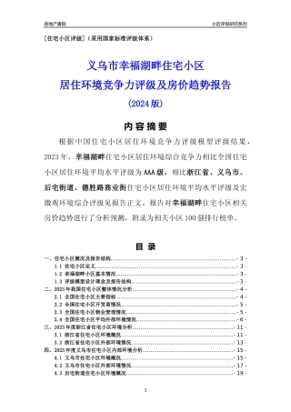 [小区点评]幸福湖畔(义乌市后宅街道)小区居住环境竞争力评级及房价趋势分析报告(2024版)