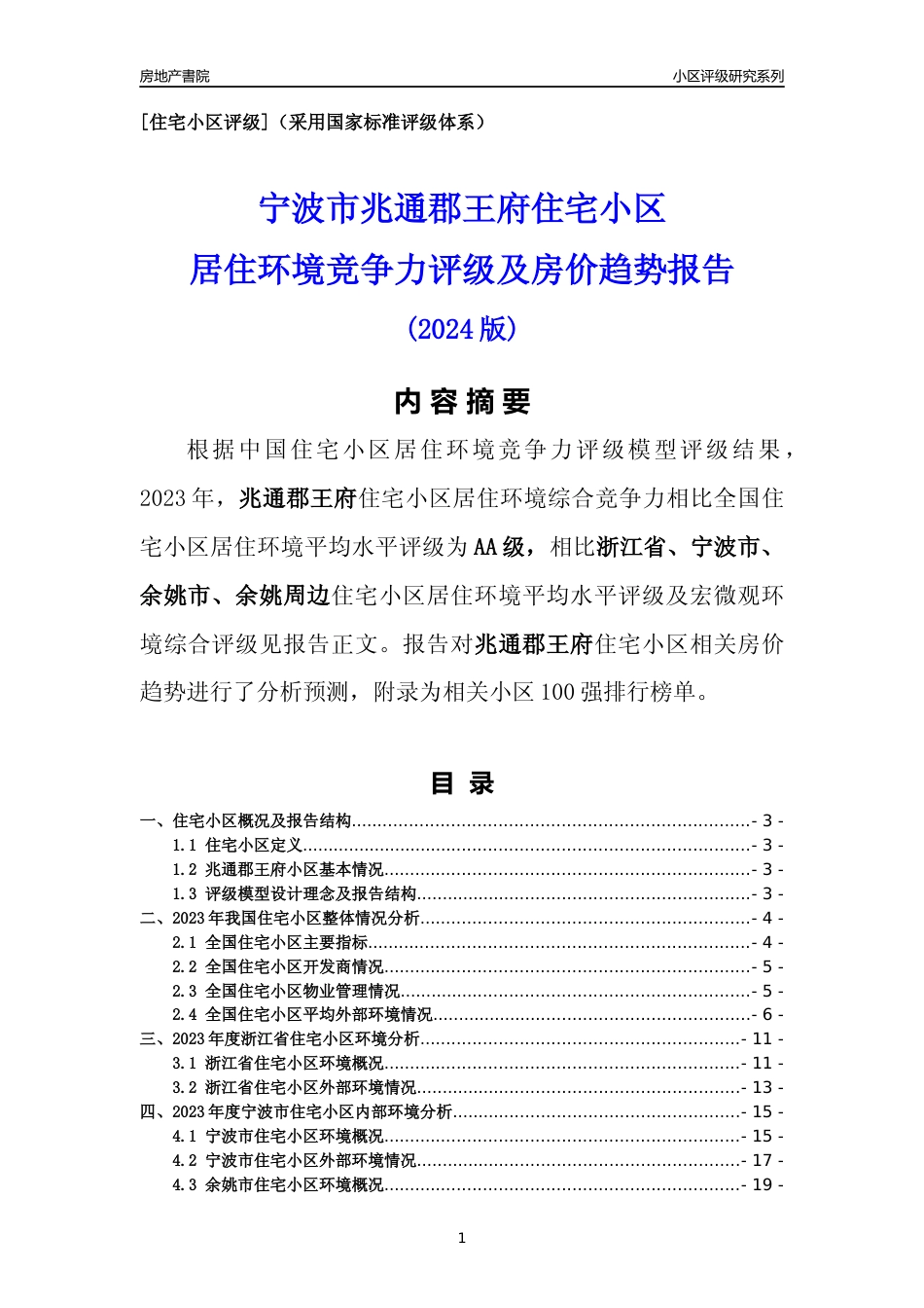 [小区点评]兆通郡王府(宁波市余姚市)小区居住环境竞争力评级及房价趋势分析报告(2024版)_第1页